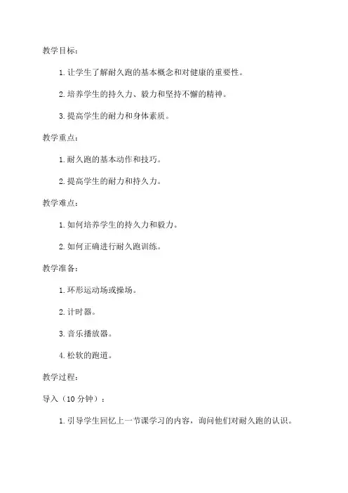 水平二四年级耐久跑教学设计