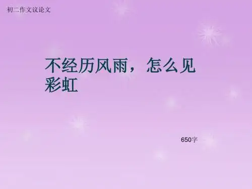 初二作文议论文《不经历风雨,怎么见彩虹》650字(总10页PPT)