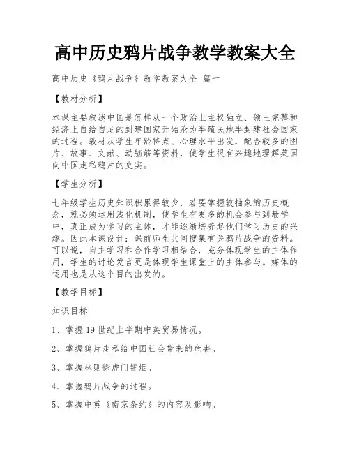 高中历史鸦片战争教学教案大全