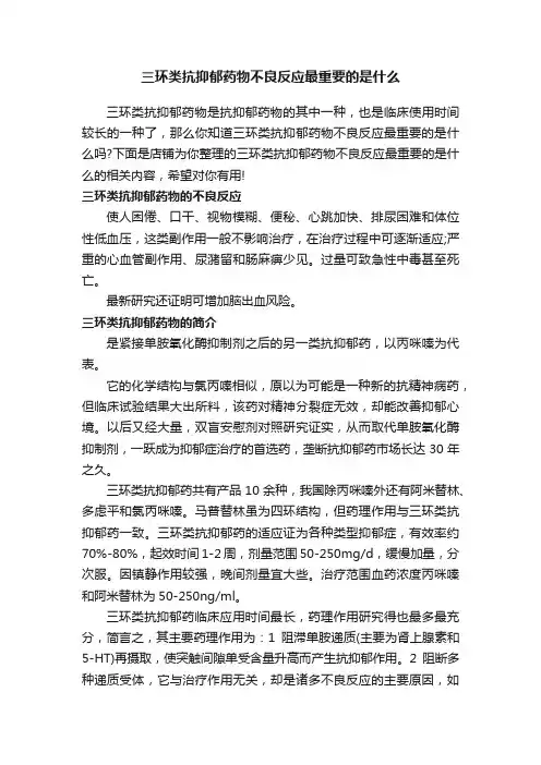 三环类抗抑郁药物不良反应最重要的是什么