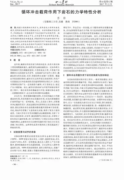 循环冲击载荷作用下岩石的力学特性分析