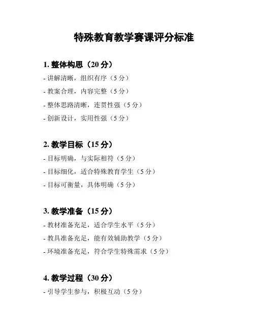 特殊教育教学赛课评分标准