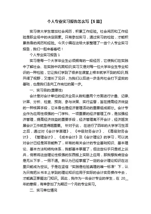 个人专业实习报告怎么写【5篇】