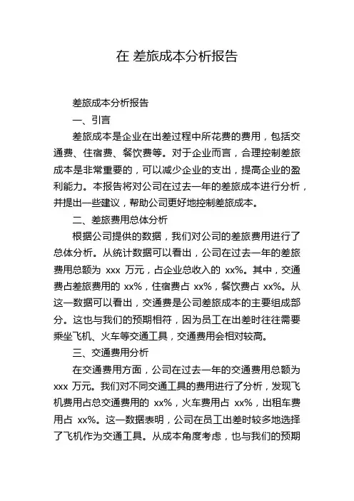 在 差旅成本分析报告