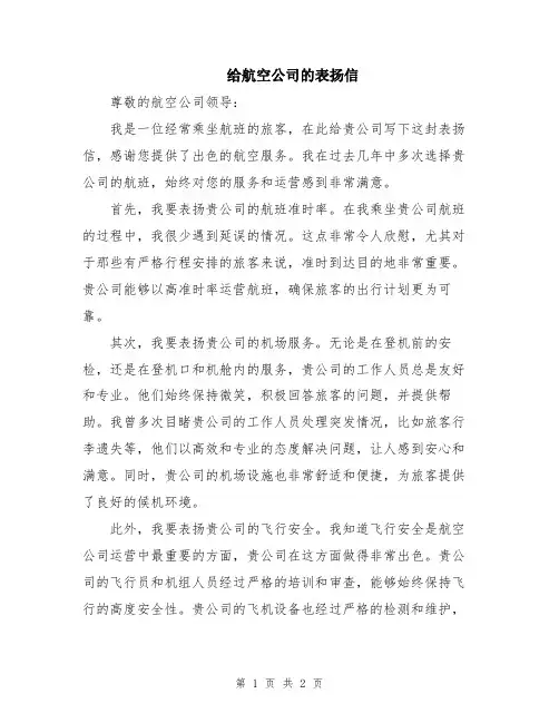 给航空公司的表扬信