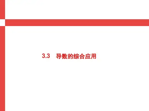 2019届高考数学人教A版理科第一轮复习课件：3.3 导数的综合应用