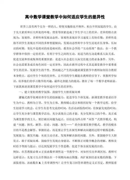 高中数学课堂教学中如何适应学生的差异性