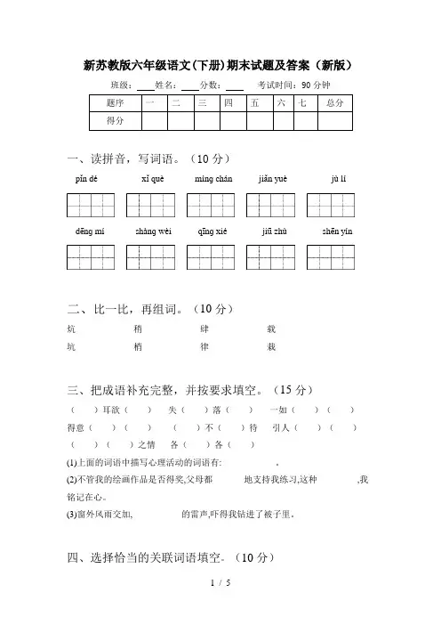 新苏教版六年级语文(下册)期末试题及答案(新版)