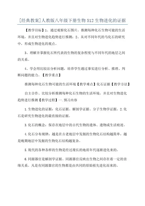 [经典教案]人教版八年级下册生物512生物进化的证据
