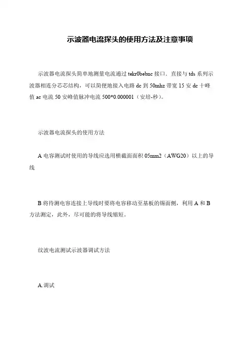 示波器电流探头的使用方法及注意事项