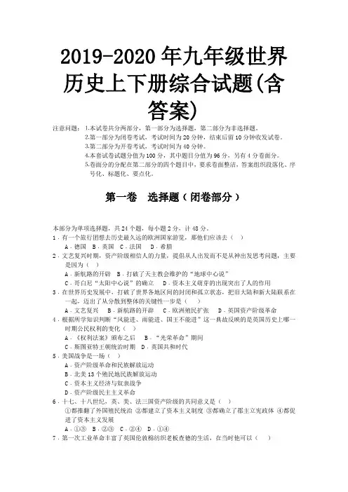 2019-2020年九年级世界历史上下册综合试题(含答案)
