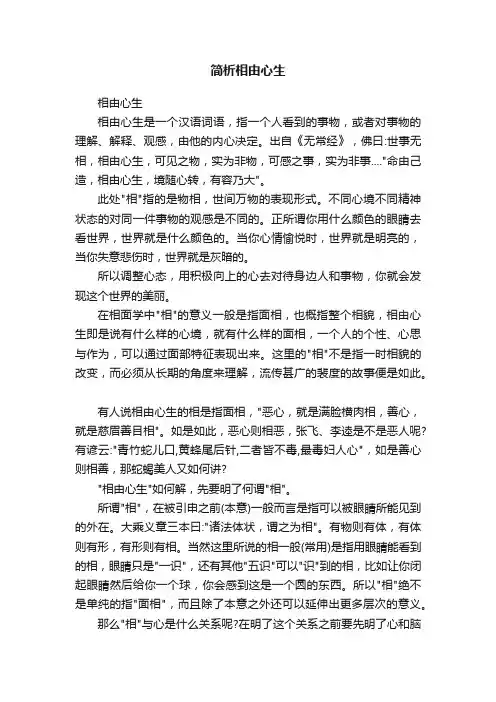 简析相由心生