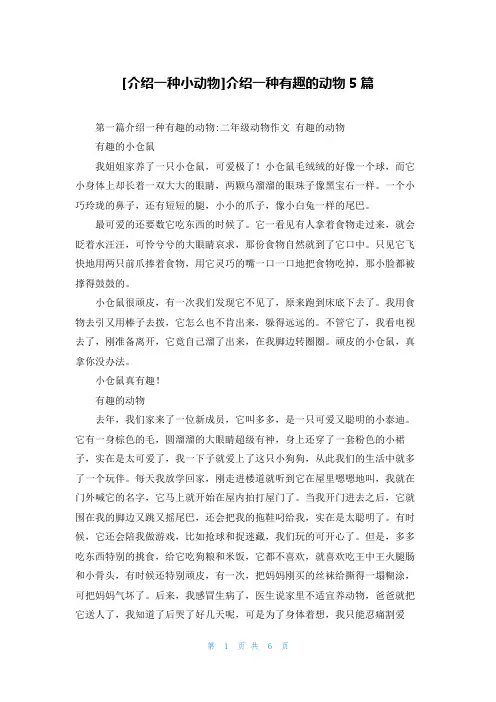 [介绍一种小动物]介绍一种有趣的动物5篇