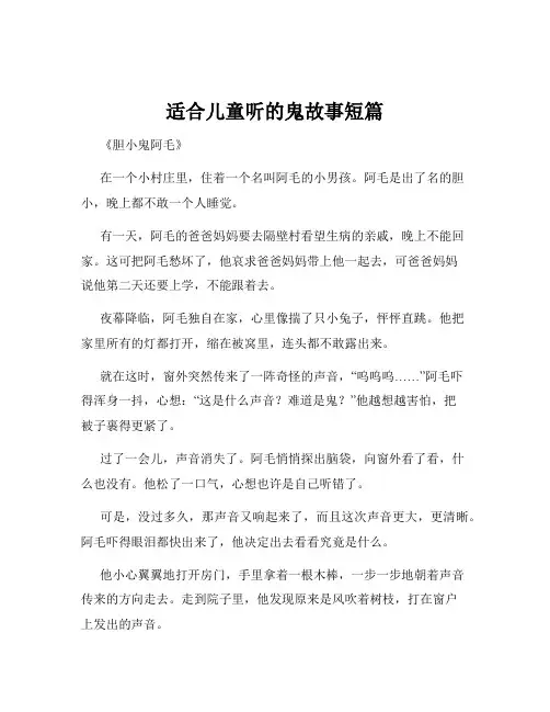 适合儿童听的鬼故事短篇