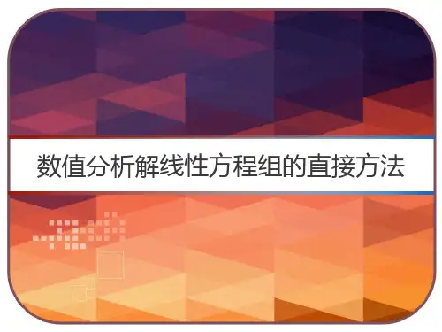 数值分析解线性方程组的直接方法 PPT