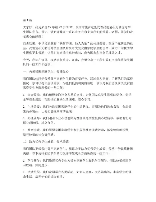 爱心支助优秀学生发言稿(3篇)