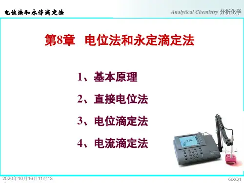 第8章 电位法和永停滴定法-