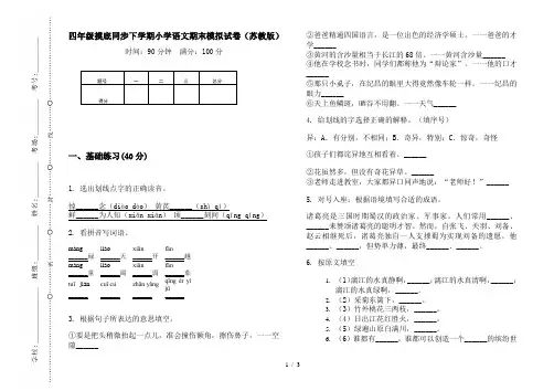 四年级摸底同步下学期小学语文期末模拟试卷(苏教版)