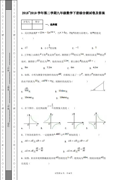 2018~2019学年第二学期九年级数学下册综合测试卷及答案解析