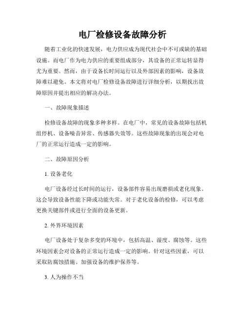 电厂检修设备故障分析