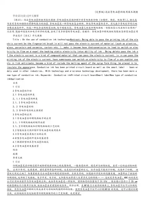 (完整版)浅谈导电油墨的使用技术摘要