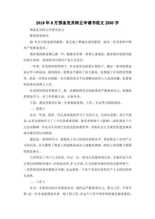 最新-2019年6月预备党员转正申请书范文2500字 精品