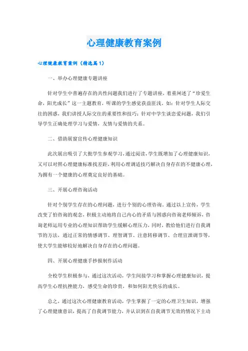 心理健康教育案例