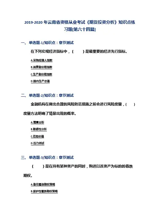 2019-2020年云南省资格从业考试《期货投资分析》知识点练习题[第六十四篇]