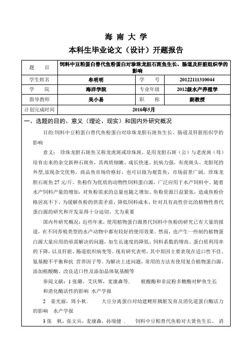海南大学海洋学院水产养殖学开题报告.doc