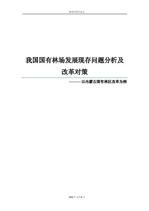 我国国有林场发展现存问题分析及改革对策-以内蒙古国有林区改革为例