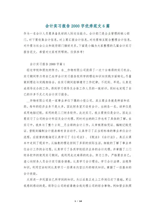 会计实习报告2000字优秀范文6篇