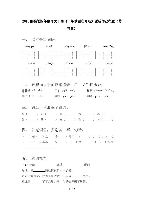 2021部编版四年级语文下册《千年梦圆在今朝》课后作业布置(带答案)