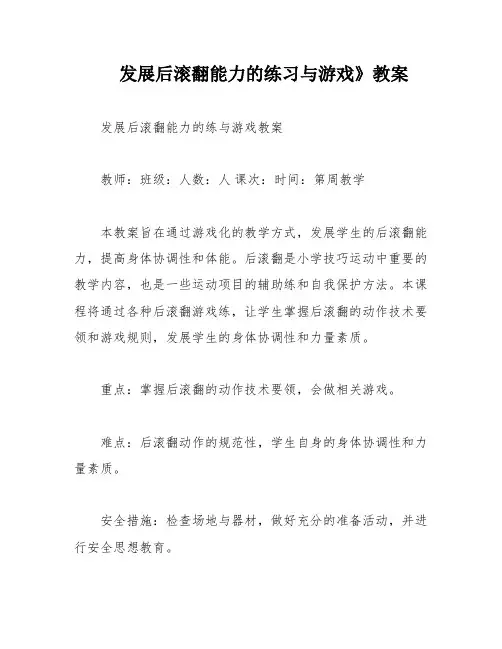 发展后滚翻能力的练习与游戏》教案