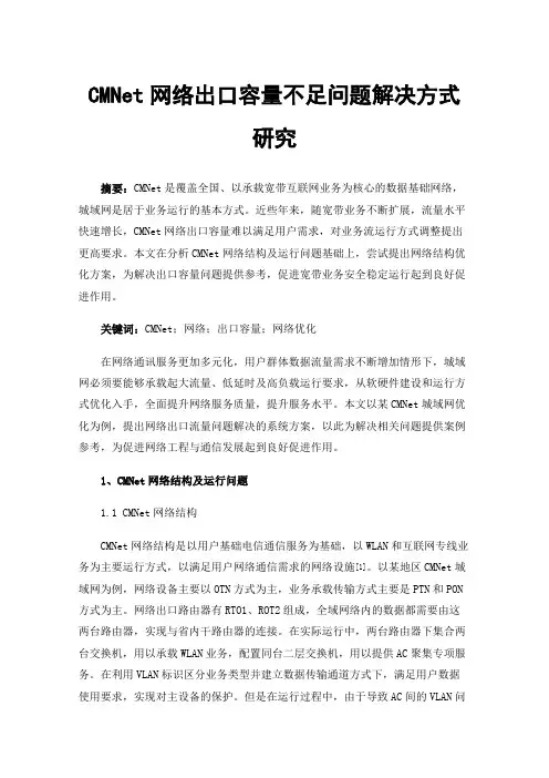 CMNet网络出口容量不足问题解决方式研究