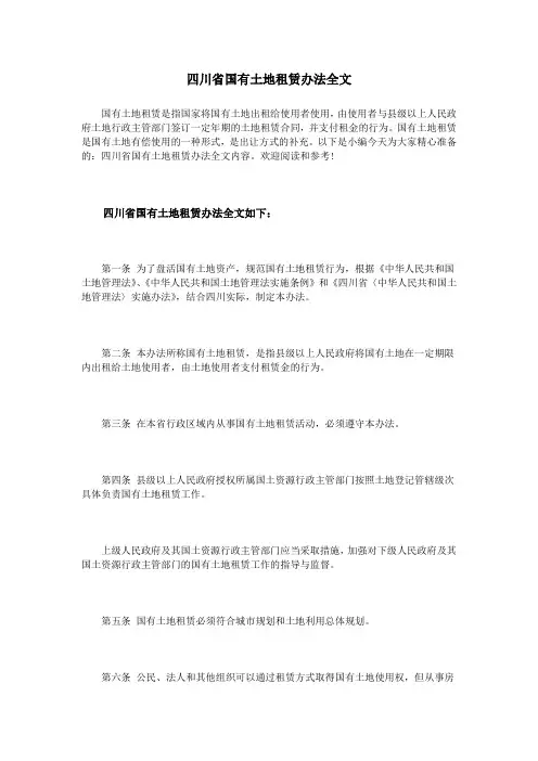 四川省国有土地租赁办法全文