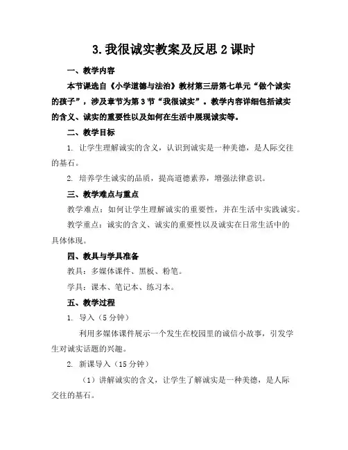 3.我很诚实教案及反思2课时