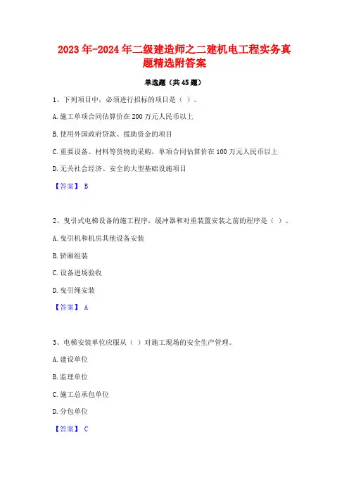 2023年-2024年二级建造师之二建机电工程实务真题精选附答案