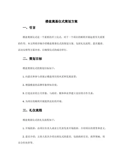 楼盘奠基仪式策划方案