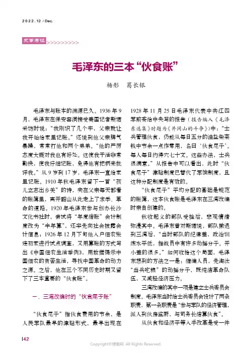 毛泽东的三本“伙食账”