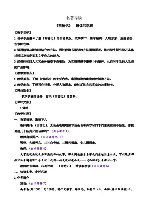 名著导读 《西游记》 精读和跳读——七年级上册语文教案