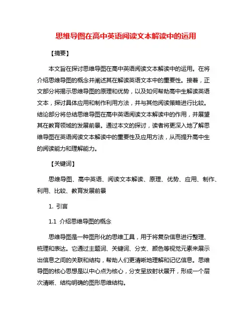思维导图在高中英语阅读文本解读中的运用