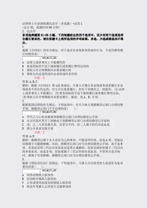 法律硕士专业基础课民法学多选题-试卷1_真题(含答案与解析)-交互
