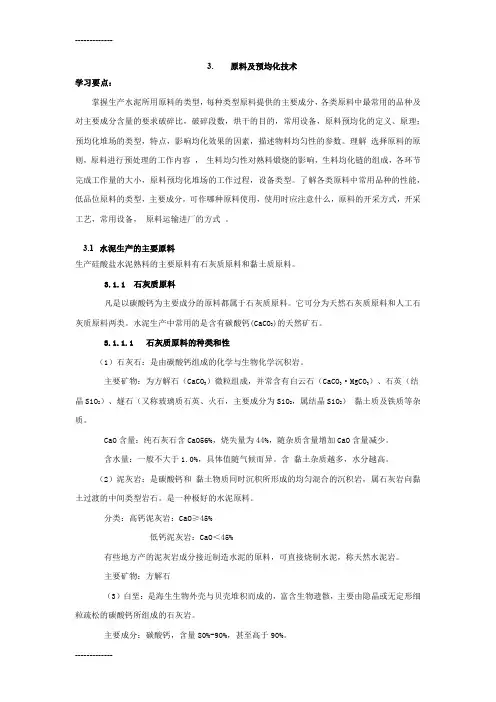 (整理)原料及预均化技术