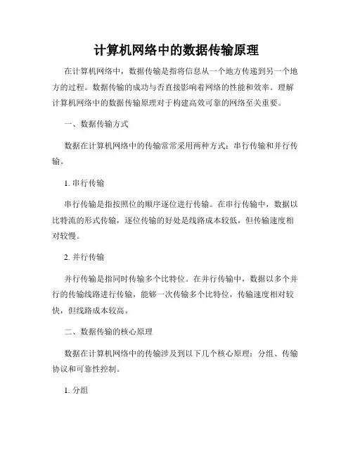 计算机网络中的数据传输原理