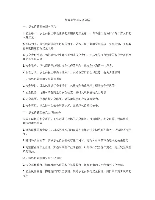 承包商管理安全总结