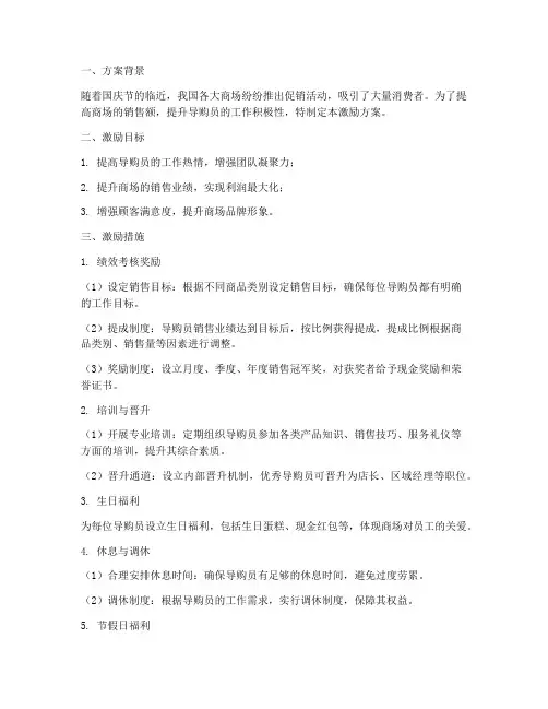 国庆商场导购员激励方案