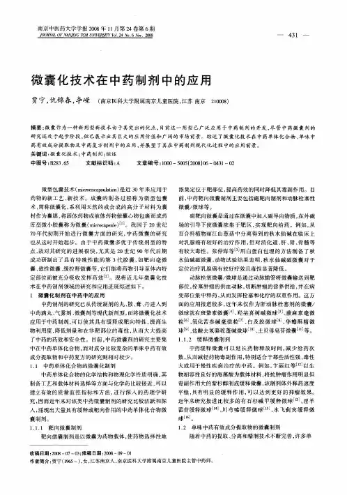 微囊化技术在中药制剂中的应用