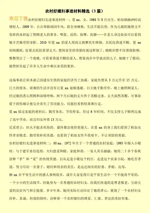 农村好媳妇事迹材料精选(3篇)