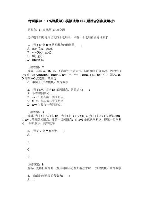 考研数学一(高等数学)模拟试卷103(题后含答案及解析)