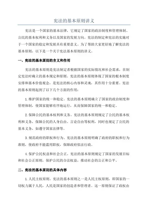 宪法的基本原则讲义